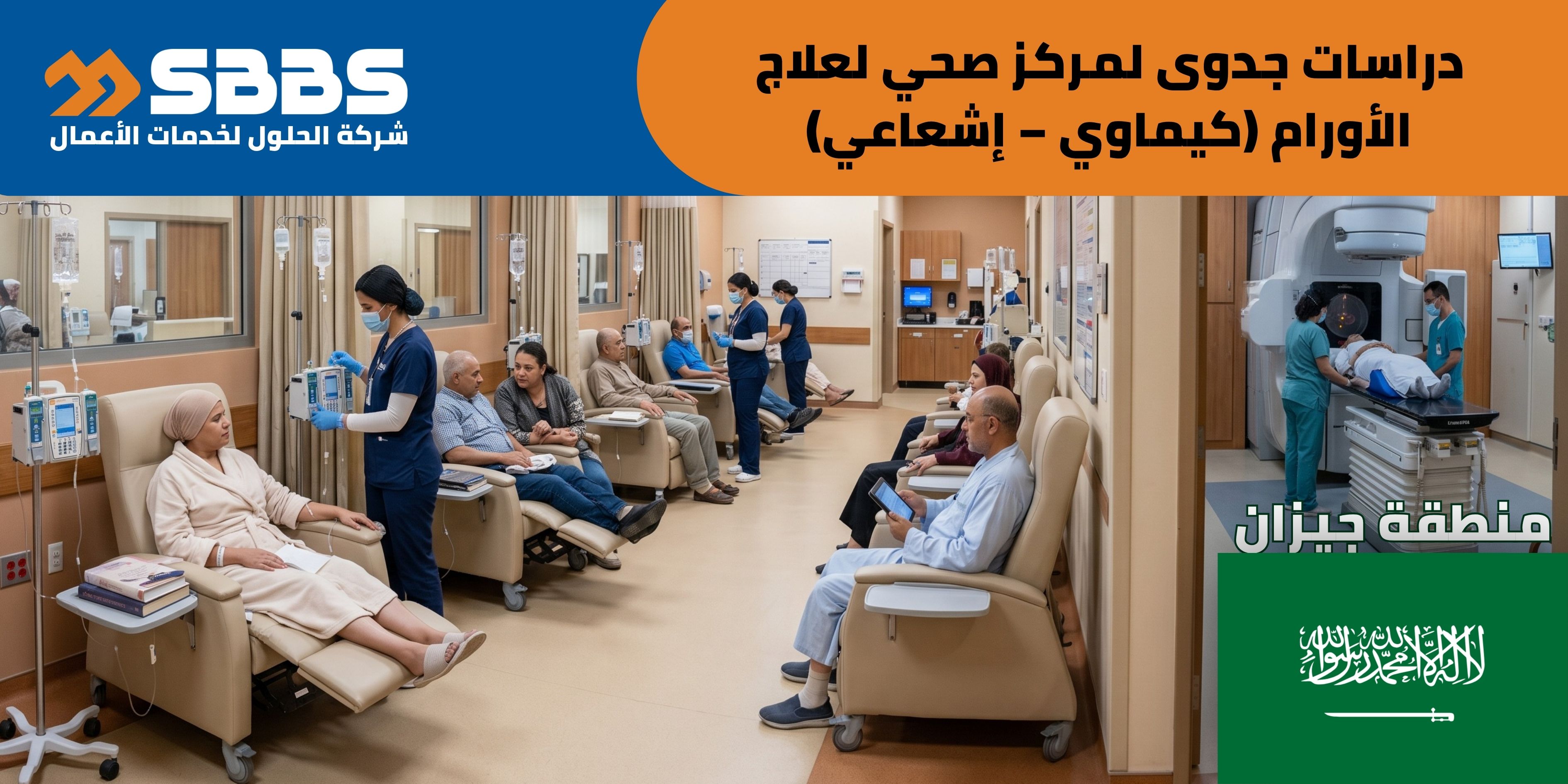 دراسة إقامة مركز صحي لعلاج الأورام (كيماوي – إشعاعي) (جيزان، السعودية 🇸🇦)